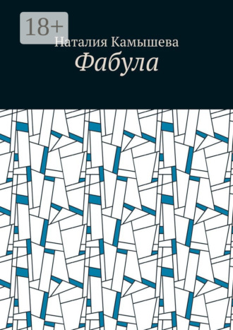 Наталия Камышева. Фабула