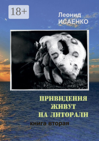Леонид Алексеевич Исаенко. Привидения живут на литорали. Книга вторая