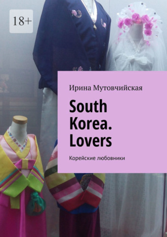 Ирина Мутовчийская. South Korea. Lovers. Корейские любовники