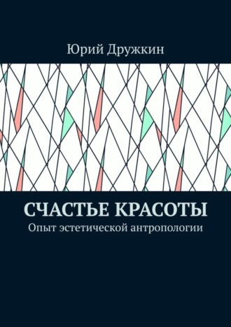 Счастье красоты. Опыт эстетической антропологии. 