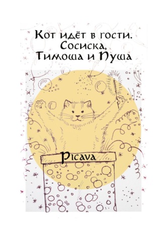 Picava. Кот идёт в гости. Сосиска, Тимоша и Пуша