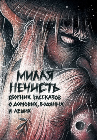 Милая нечисть. 