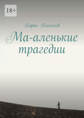 Борис Алексеев. Ма-аленькие трагедии