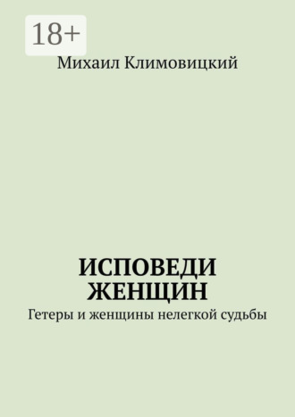 Михаил Климовицкий. Исповеди Женщин. Гетеры и женщины не легкой судьбы