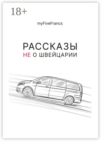 myFiveFrancs. Рассказы не о Швейцарии
