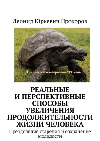 Леонид Юрьевич Прохоров. Реальные и перспективные способы увеличения продолжительности жизни человека. Преодоление старения и сохранение молодости