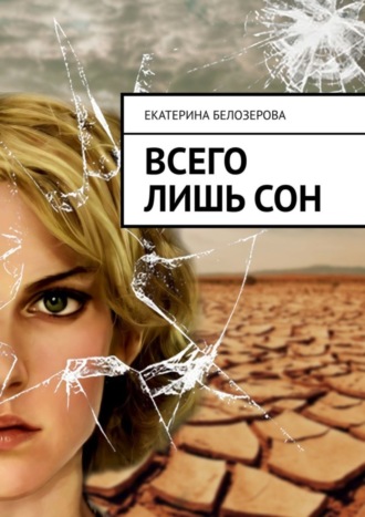 Всего лишь сон. 