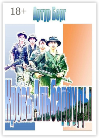 Артур Берг. Кровь Альбарруды. Милитари детектив