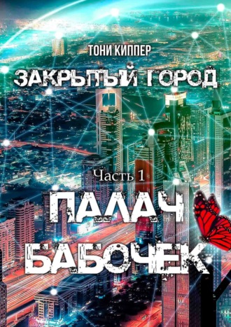 Тони Киппер. Палач бабочек