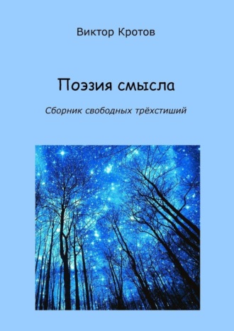 Виктор Гаврилович Кротов. Поэзия смысла. Сборник свободных трёхстиший