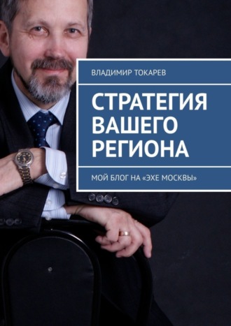 Стратегия вашего региона. Мой блог на «Эхе Москвы». Владимир Токарев