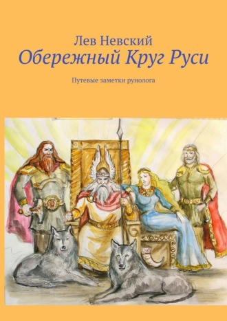 Лев Невский. Обережный Круг Руси. Путевые заметки рунолога