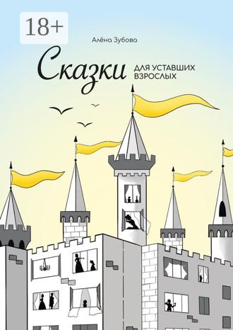 Сказки для уставших взрослых. Алёна Зубова