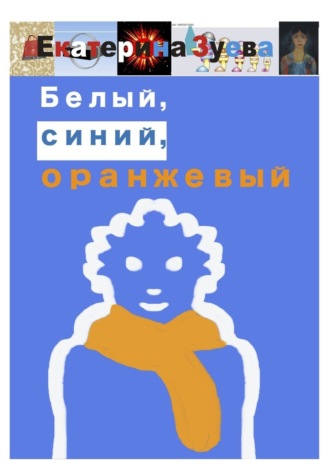 Екатерина Зуева. Белый, синий, оранжевый