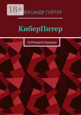 Александр Гуйтер. КиберПитер. Потрошительница