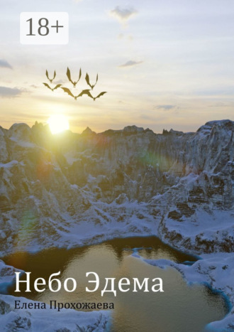 Елена Прохожаева. Небо Эдема