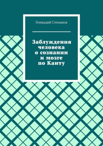 Заблуждения человека о сознании и мозге по Канту. 
