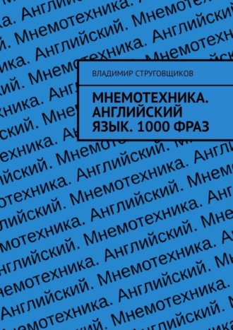 Владимир Струговщиков. Мнемотехника. Английский язык. 1000 фраз
