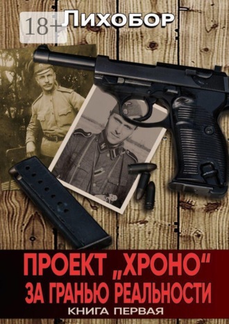 Лихобор. Проект «Хроно». За гранью реальности