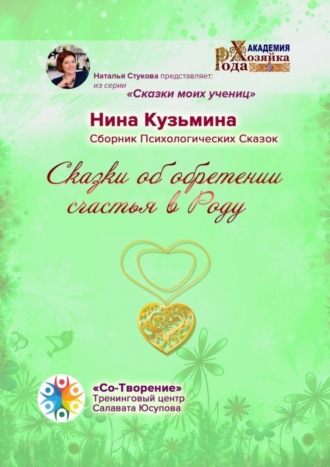 Сказки об обретении счастья в Роду. Сборник Психологических Сказок. Нина Саидназаровна Кузьмина