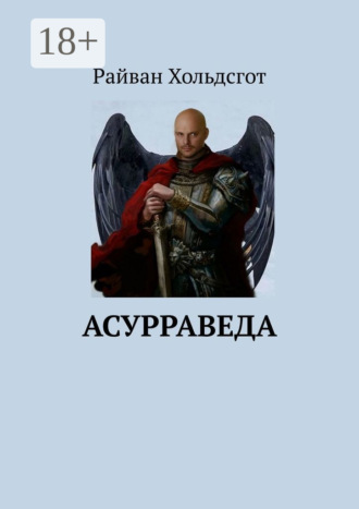 Асурраведа. Райван Хольдсгот