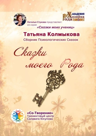 Сказки моего Рода. Сборник Психологических Сказок. Татьяна Евгеньевна Колмыкова