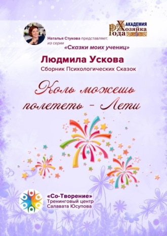 Коль можешь полететь – Лети. Сборник Психологических Сказок. Людмила Васильевна Ускова