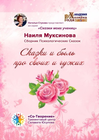 Сказки и быль про своих и чужих. Сборник Психологических Сказок. Наиля Ильдусовна Муксинова