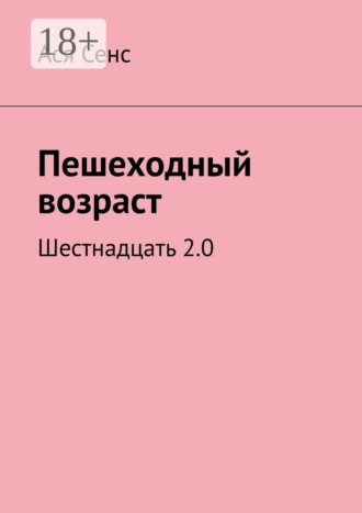 Ася Сенс. Пешеходный возраст. Шестнадцать 2.0