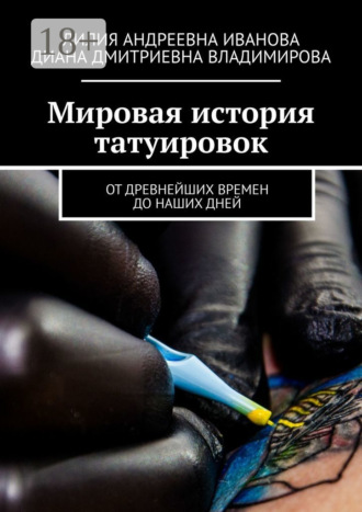 Лилия Андреевна Иванова. Мировая история татуировок. От древнейших времен до наших дней