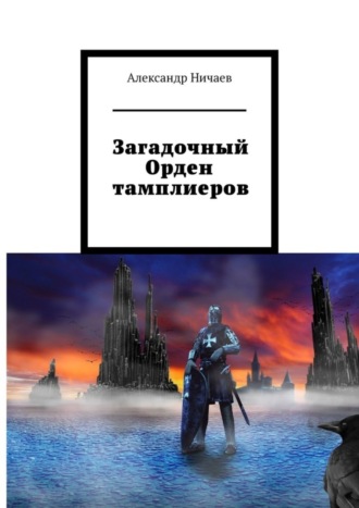 Загадочный Орден тамплиеров. Александр Ничаев
