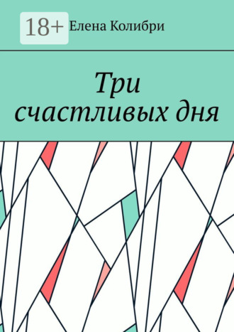 Елена Колибри. Три счастливых дня