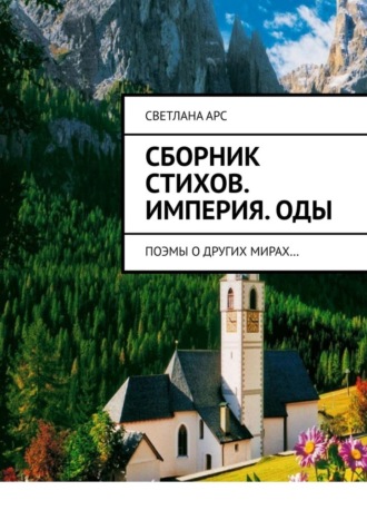 Светлана Арс. Сборник стихов. Империя. Оды. Поэмы о других мирах…