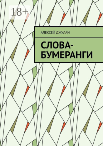 Слова-бумеранги. Алексей Джулай