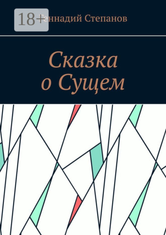 Сказка о Сущем. 