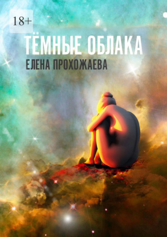 Елена Прохожаева. Тёмные облака. Книга первая