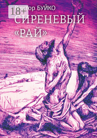 Буйко Виктор. Сиреневый «Рай»
