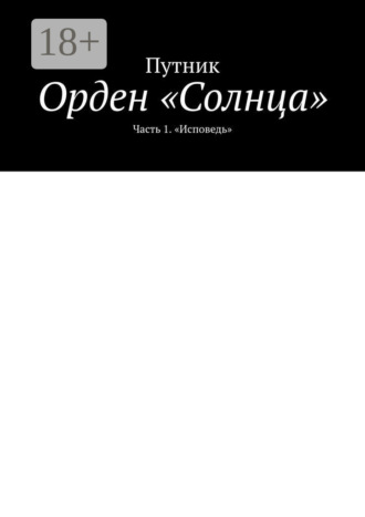 Путник. Орден «Солнца». Часть 1. «Исповедь»