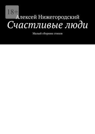 Алексей Нижегородский. Счастливые люди. Малый сборник стихов