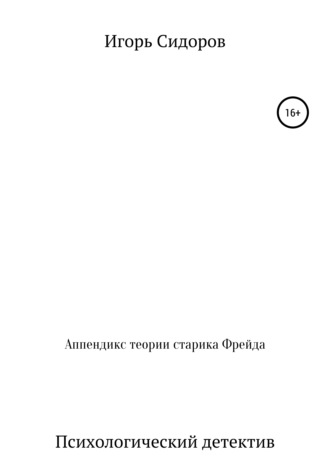 Игорь Геронтьевич Сидоров. Аппендикс теории старика Фрейда