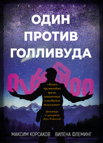 Вилена Флеминг. Один против Голливуда