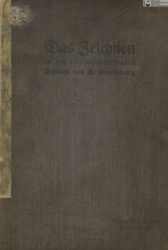 Heinrich Grothman. Das Zeichnen an den allgemein bildenden Schulen mit besonderer Berucksichtigung der preußischen Lehrplanbestimmungen = Рисование в общеобразовательных школах с особым учетом правил прусской учебной программы