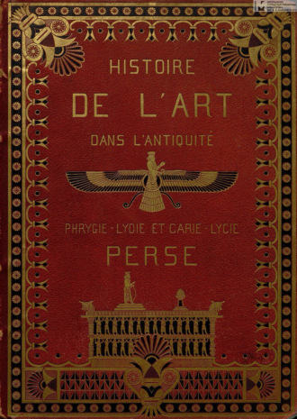 Histoire de l'art dans l'antiquite. T. V : Egypte, Assyrie, Phenicie, Judee, Asie mineure, Perse, Grèce = История искусства в древности. Т. 5: Египет, Ассирия, Финикия, Иудея, Малая Азия, Персия, Греция. G. Perrot
