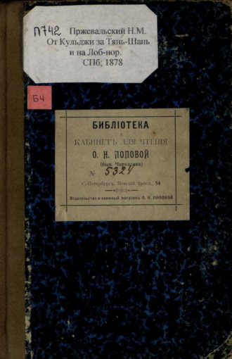 От Кульджи за Тянь-Шань и на Лоб-Нор : путешествие в 1876-1877 гг.. Николай Пржевальский