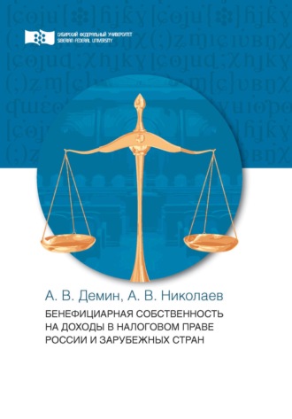 Бенефициарная собственность на доходы в налоговом праве России и зарубежных стран. 
