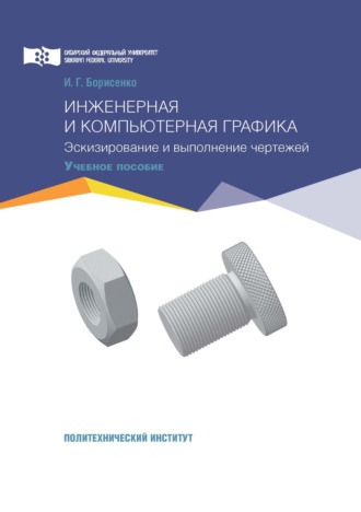 И. Г. Борисенко. Инженерная и компьютерная графика. Эскизирование и выполнение чертежей