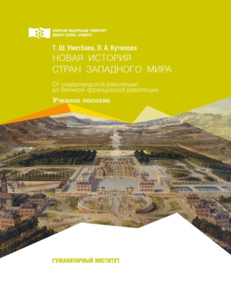 Л. А. Кутилова. Новая история стран западного мира. От нидерландской революции до Великой французской революции