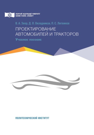 Проектирование автомобилей и тракторов. П. С. Литвинов
