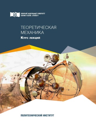 О. И. Рабецкая. Теоретическая механика