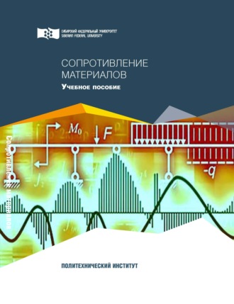 Сопротивление материалов. 